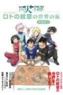 ドラゴンクエスト列伝 ロトの紋章の世界の旅 PART-1 藤原カムイ