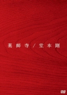 Johnny&#39;s - 堂本剛 祈望  Blu-ray Amazon.co.jp: 堂本 剛祈望 平安神宮 奉納演奏史 2014-2019Blu
