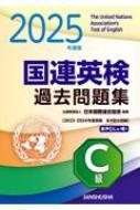 【中古】 国連英検問題集　Ｃ級 １９８７年版/講談社/日本国際連合協会 国連英検過去問題集C級 2021/2022年度実施 | 公益財団法人日本
