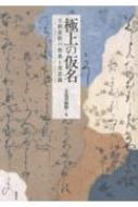 極上の仮名 王朝貴族の教養と美意識 : 五島美術館 | HMV&BOOKS online