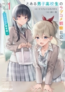 �Ƃ���j�q���Z���̃��u�R���ώ@���L 1 -�n�[�����ώ@��-�I�[�o�[���b�v����