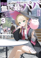 �����̃_���W�����z�M���A�Ŏx���閳���o�ŋ��p�p 3 -��������f��Ńh���S�����n������l�q���S���E�ɗ��o���Ă��܂�-: �I�[�o�[���b�v