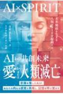 Ai×スピリット 未来地球を生きる人類のコードが発動する : 市村よし