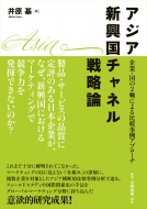 �A�W�A�V�����`���l���헪�_ ��ƁE����2���ɂ���r����A�v���[�`