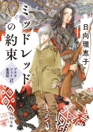 �~�b�h���b�h�̖� �A�X�^���b�g�����L 2 �p�앶��