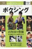 昭和100年シリーズ 3 ボクシング B・b・mook | HMV&BOOKS online