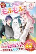 ߷Ĥ/ʿޤʻνõĤդե饤 8 Berry's Fantasy Comics