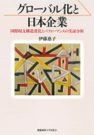 �O���[�o�����Ɠ��{��� ���ێ��x�\���ω��ƃp�t�H�[�}���X�̎��ؕ���