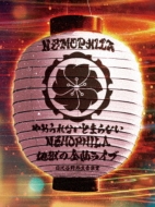 Nemophila ネモフィラ　Blu-ray CD セット Nemophila ネモフィラ Blu-ray CD セット Nemophila ネモフィラ