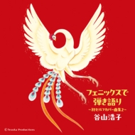 送料込み　谷山浩子 本9冊、CD8枚セット CDアルバム｜谷山浩子｜商品一覧｜HMV&BOOKS online