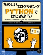 Jasonr. briggs/Τץߥ PythonǤϤ褦! (2)
