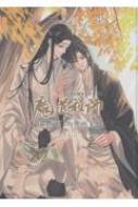 大河幻想ラジオドラマ魔道祖師 Pash!版権画集 : Gearous