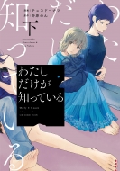 ���祳�ɡ��ʥ�/�錄���������ΤäƤ��� �� Only Lips Comics����㥳�ߥå����ꥸ�ʥ�