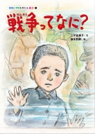 �푈���ĂȂ�? �n���ƕ��a���l����G�{