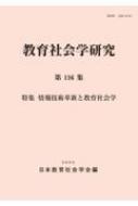 教育社会学事典 教育社会学事典 - 丸善出版 理工・医学・人文社会科学の専門書出版社