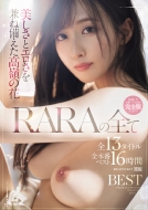 �������ƃG���������˔���������̉� Rara�̑S�� �S13�^�C�g���S�{�ԃx�X�g