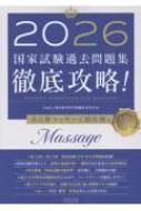 徹底攻略!国家試験過去問題集あん摩マッサージ指圧師用 2026 第24回～第3… 2026 第24回〜第33回 徹底攻略! 国家試験過去問題集 あん摩