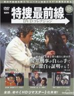隔週刊 特捜最前線DVDコレクション 2025年 8月 19日号 15号 : 隔
