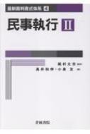 【裁断済】民事訴訟　 (第2巻)　 (最新裁判書式体系2) ヨドバシ.com - 民事訴訟(最新裁判書式体系〈2〉) [全集叢書