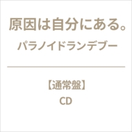 原因は自分にある。新曲 4th ニューシングル『パラノイド