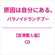 原因は自分にある CDセット ai 原因は自分にある。フルアルバム『核心触発イノベーション』4月
