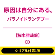 CDシングル｜原因は自分にある。｜商品一覧｜HMV&BOOKS online