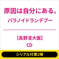 CDシングル｜原因は自分にある。｜商品一覧｜HMV&BOOKS online