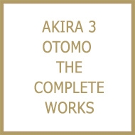 ア*オ様 AKIRA全巻 + OTOMO COMPLETE WORKS 3冊 AKIRA 3 OTOMO THE COMPLETE WORKS : 大友克洋 | HMV&BOOKS