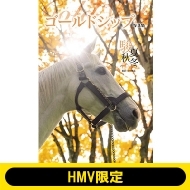 ゴールドシップ写真集『駿夏秋冬』2025年9月1日発売《HMV限定
