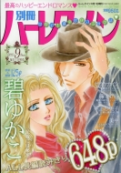 22冊セット　別冊ハーレクイン　増刊ハーレクイン バックナンバー 51BbJRT4QDL.jpg_BO30,255,255,