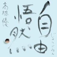 Frowerさん専用⭐︎高橋優CD &amp;DVD 高橋優｜HMV&BOOKS online
