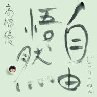 高橋優 CD シングル まとめ売り 24時間以内発送】高橋優 グッズ まとめ売り