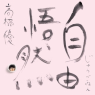 ❤️大量２０枚❤️高橋優★非売品★目覚まし時計★アルバム+シングルCD CDアルバム｜高橋優｜商品一覧｜HMV&BOOKS online