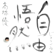 CDアルバム｜高橋優｜商品一覧｜HMV&BOOKS online