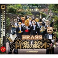 レコード　音楽の絵本 ブラス音楽の絵本 : ズーラシアンブラス | HMV&BOOKS online