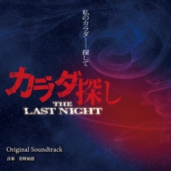 Karada Sagashi The Last Night Original Soundtrack
