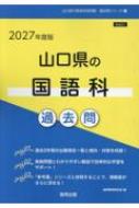 【中古】 山口県の理科過去問 ２０１５年度版/協同出版/協同教育研究会 中古】 山口県の理科過去問 2015年度版/協同出版/協同教育研究会