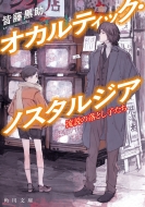 �����̗��Ƃ��q���� �I�J���e�B�b�N�E�m�X�^���W�A �p�앶��