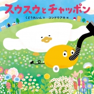 �X�E�X�E�ƃ`���b�|�� �R�h���G�̂��ق�