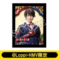 ミュージカル『刀剣乱舞』 目出度歌誉花舞 十周年祝賀祭 @Loppi