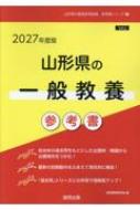 【中古】 山形県の一般教養参考書 ２０２１年度版/協同出版/協同教育研究会 Amazon.co.jp: 山形県の一般教養参考書 2021年度版 (山形県の