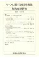 税務会計研究  第３２号（令和３年７月） /第一法規出版/税務会計研究学会（単行本） 税務会計研究 第36号 令和7年7月 : 税務会計研究学会 | HMV&BOOKS