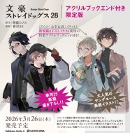 文豪ストレイドッグス』漫画最新刊・関連本一覧！コミック最新刊
