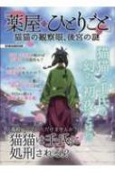 薬屋のひとりごと」猫猫の観察眼、後宮の謎 英和ムック | HMV&BOOKS