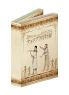 20周年記念 チョコプラ博物館」開催記念グッズ 事後販売決定