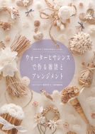 �E�H�[�^�[�q���V���X�ō��G�݂ƃA�����W�����g �\���t�����[�Ƃ̃R���{���[�V����