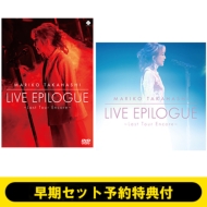 高橋真梨子 Blu-ray＆DVD＆CD『LIVE EPILOGUE ～Last Tour