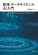 �����E�f�[�^�T�C�G���X�Eai���� �f�[�^�쓮�^�Љ�𐶂��邽�߂̃X�L��