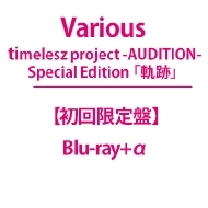 タイプロ Blu-ray＆DVD『timelesz project -AUDITION- Special