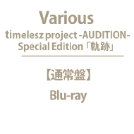 タイプロ Blu-ray＆DVD『timelesz project -AUDITION- Special